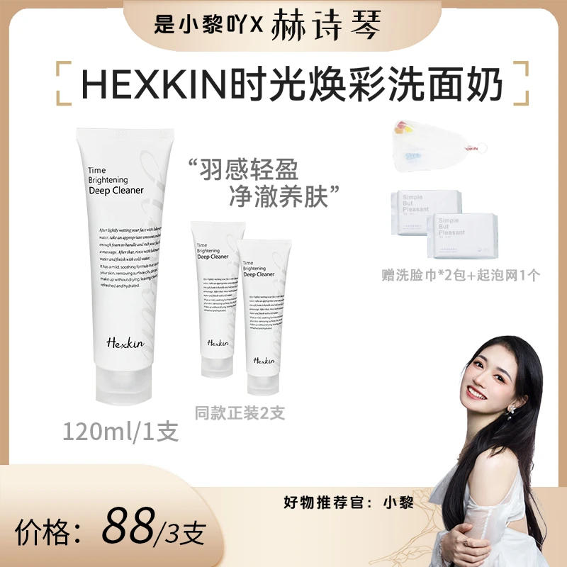 【小黎专属】HEXKIN赫诗琴时光焕彩洁面乳清洁保湿控油洗面奶