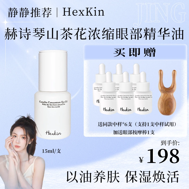 【静静专属】HEXKIN赫诗琴山茶花眼油焕活眼部精华油