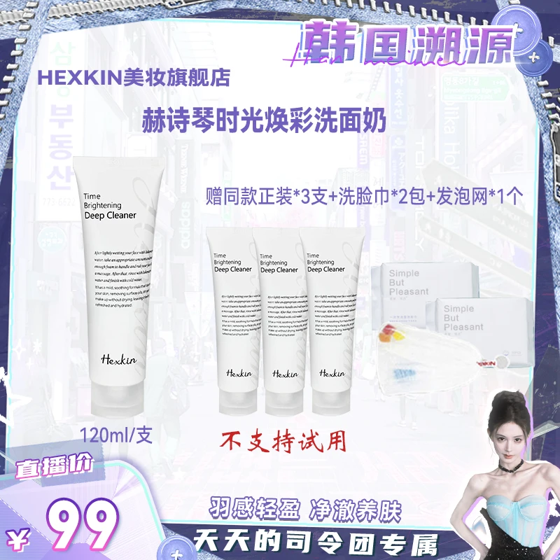 【韩国溯源】HEXKIN赫诗琴时光焕彩洁面乳清洁保湿控油洗面奶