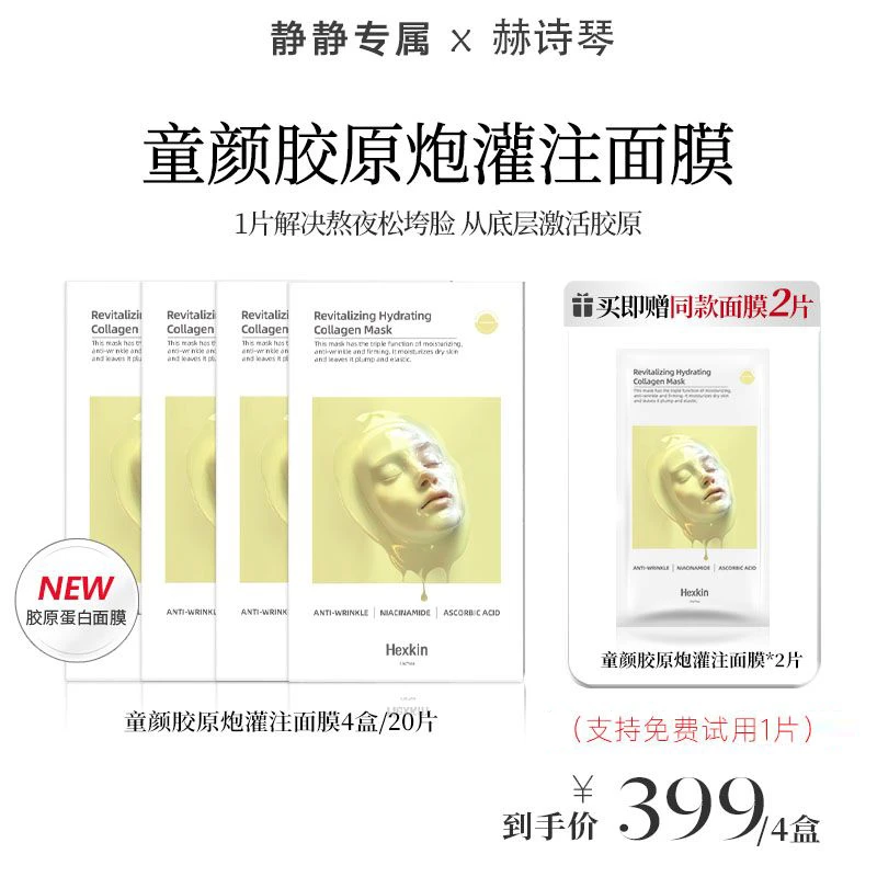 【静静专属】HEXKIN赫诗琴赋颜水润胶原炮灌注面膜保湿抗皱紧致黄色