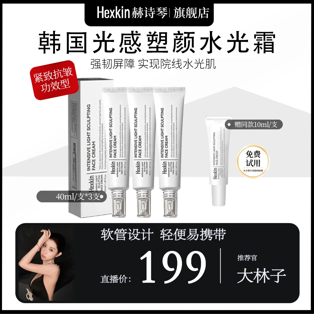 HEXKIN赫诗琴光感塑颜水光霜保湿抗皱紧致肌肤水光面霜