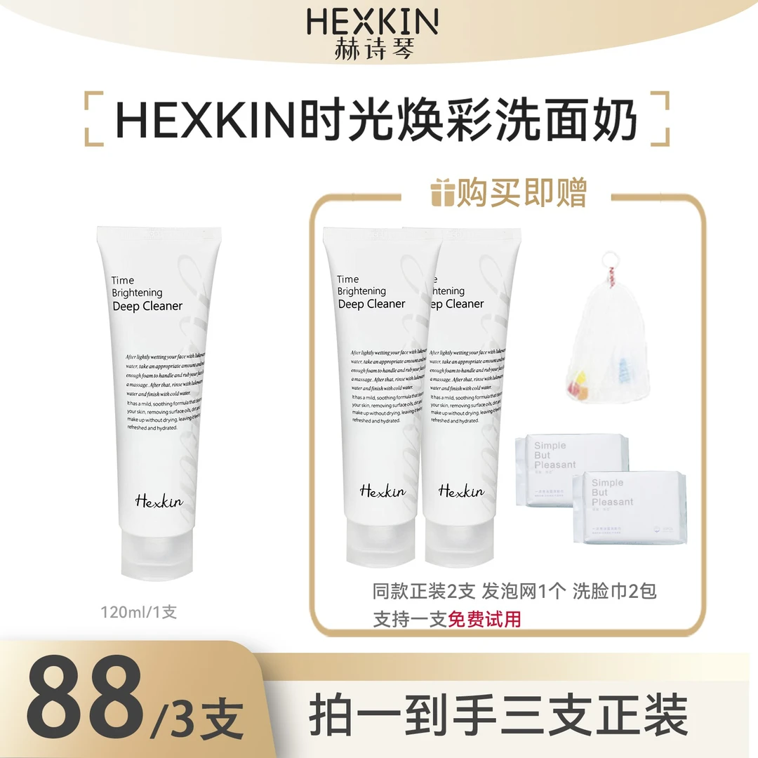 HEXKIN赫诗琴时光焕彩洁面乳清洁保湿控油洗面奶