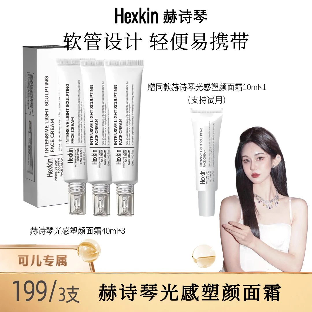 【可儿专属】HEXKIN赫诗琴光感塑颜面霜水光面霜抗皱紧致焕活水光肌