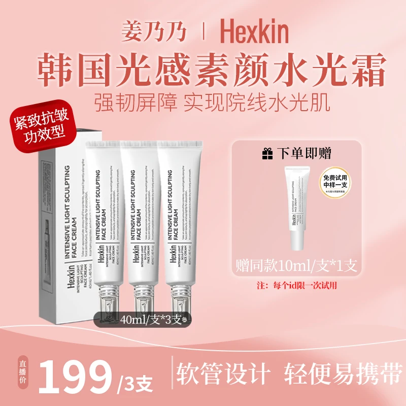 【姜乃乃专属】HEXKIN赫诗琴光感塑颜水光霜保湿抗皱紧致水光面霜