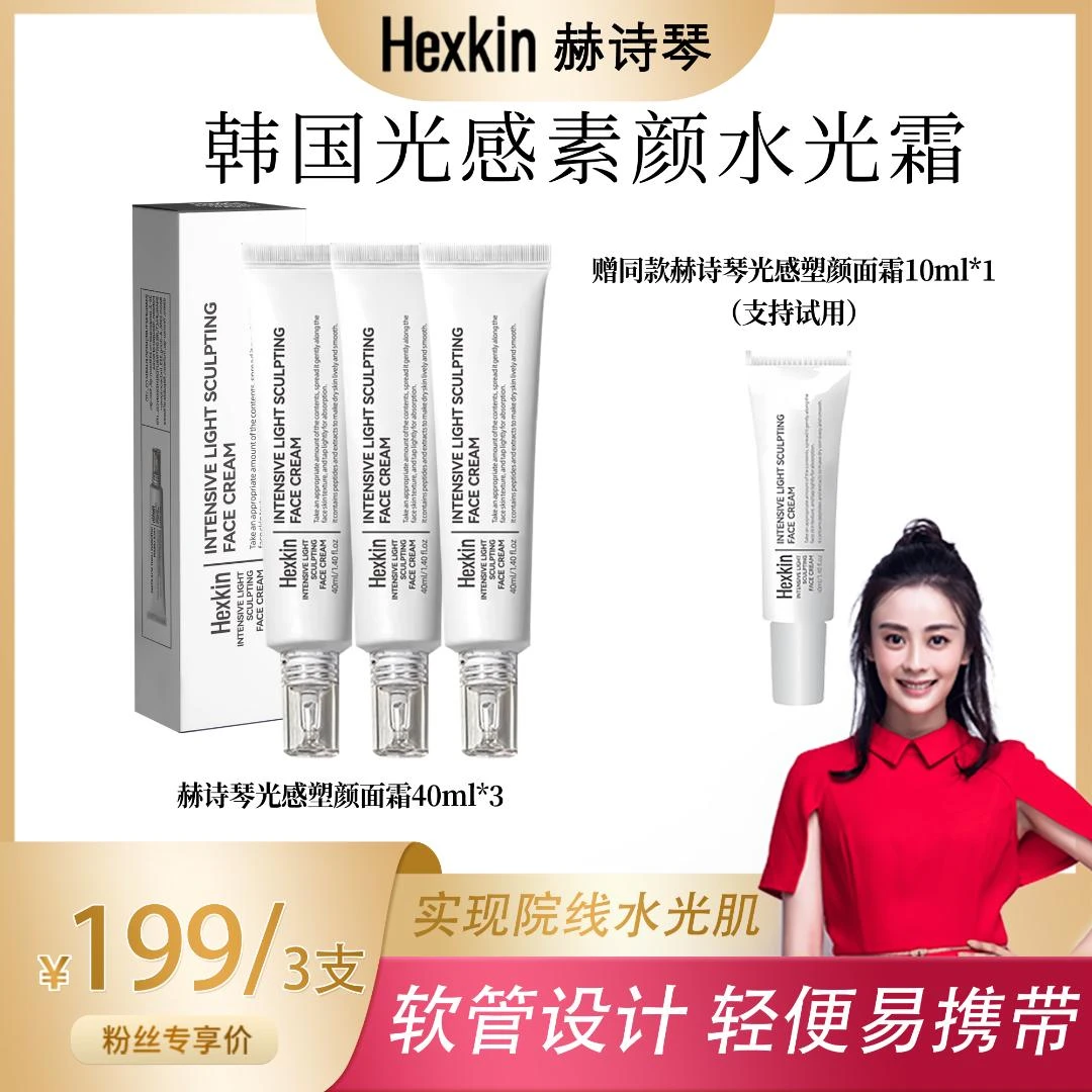 【张一鸾专属】HEXKIN赫诗琴光感塑颜水光霜保湿抗皱紧致水光面霜