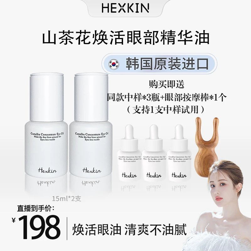 【韦雪专属】HEXKIN赫诗琴山茶花眼油焕活眼部精华油