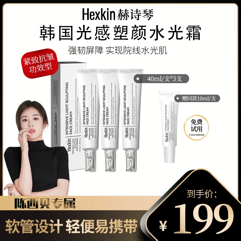 【陈西贝专属】HEXKIN赫诗琴光感塑颜水光霜保湿抗皱紧致水光面霜