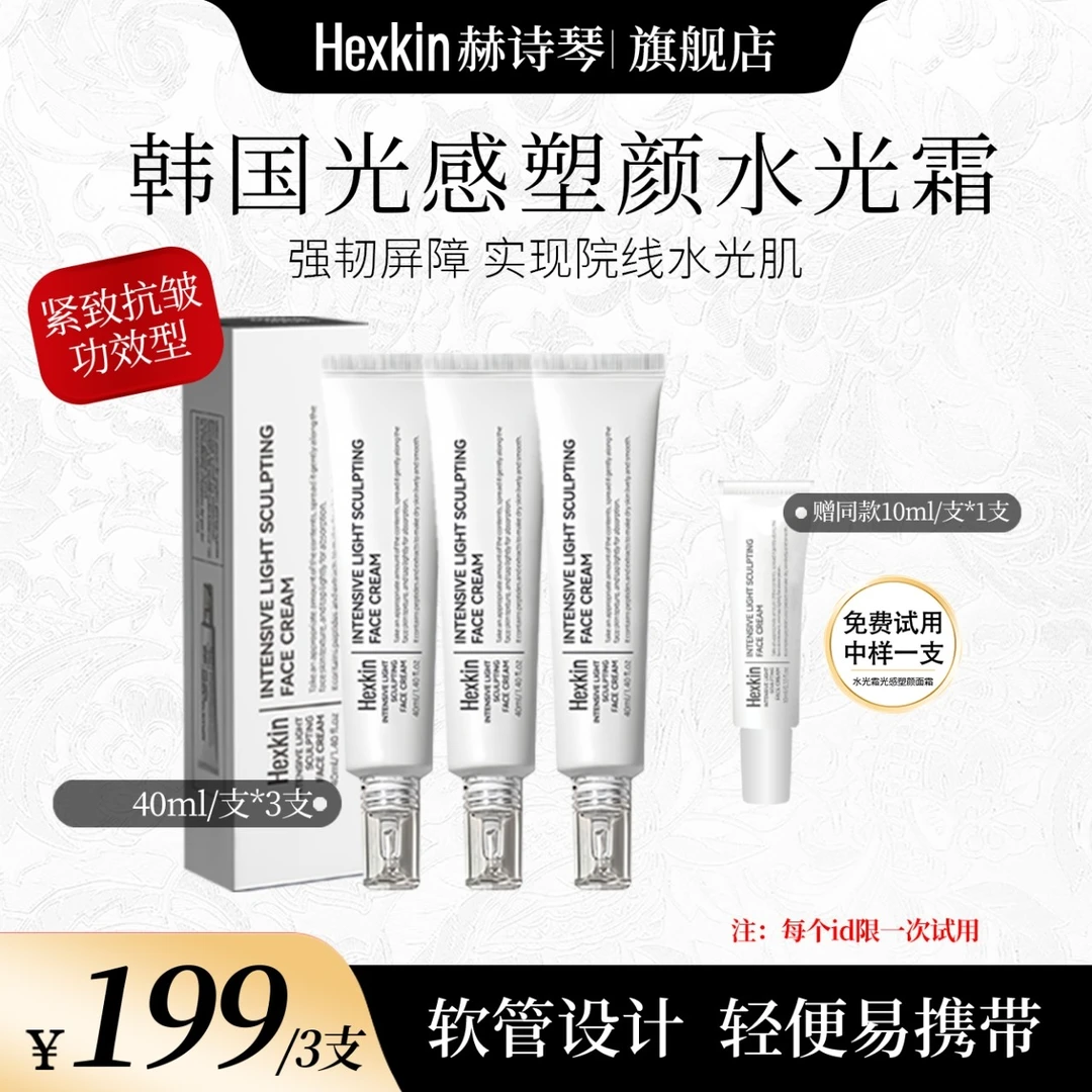 【蛇蛇专属】HEXKIN赫诗琴光感塑颜水光霜保湿抗皱紧致水光面霜