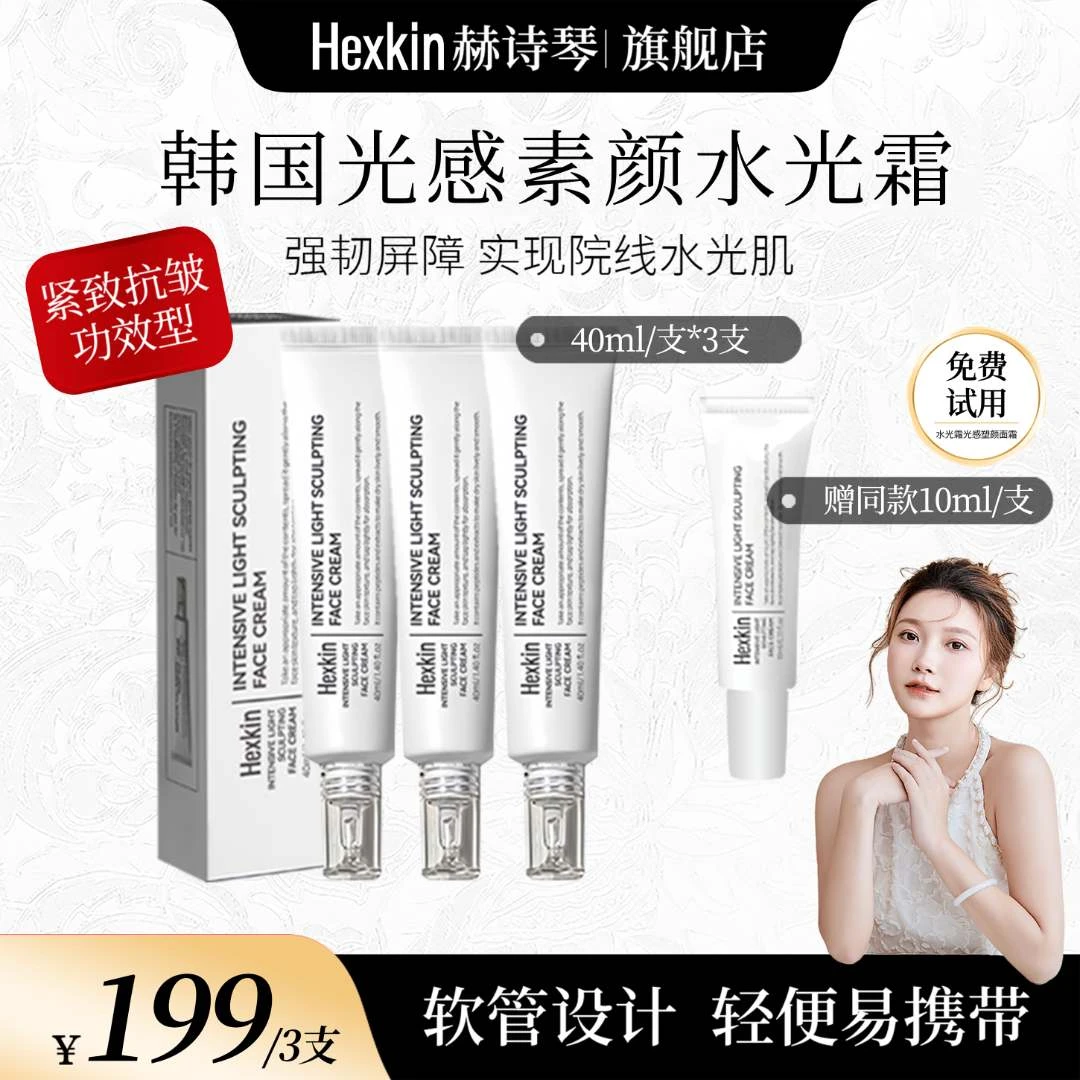 【可爱专属】HEXKIN赫诗琴光感塑颜水光霜保湿抗皱紧致水光面霜