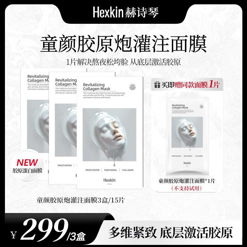 HEXKIN赫诗琴童颜胶原炮灌注面膜活性抗皱紧致保湿面膜（白色）
