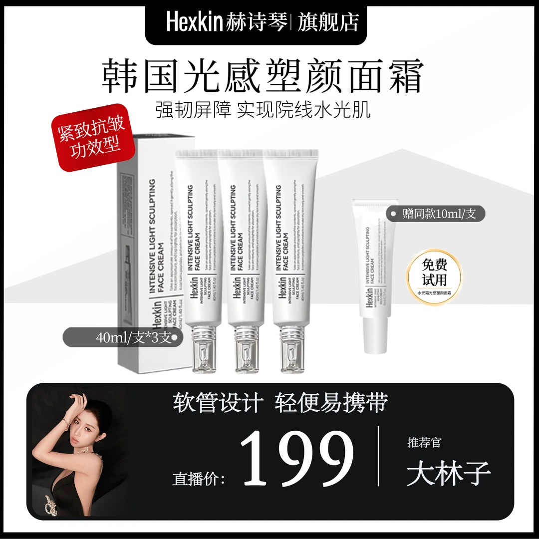 HEXKIN 赫诗琴光感塑颜面霜水光保湿抗皱紧致水光肌面霜