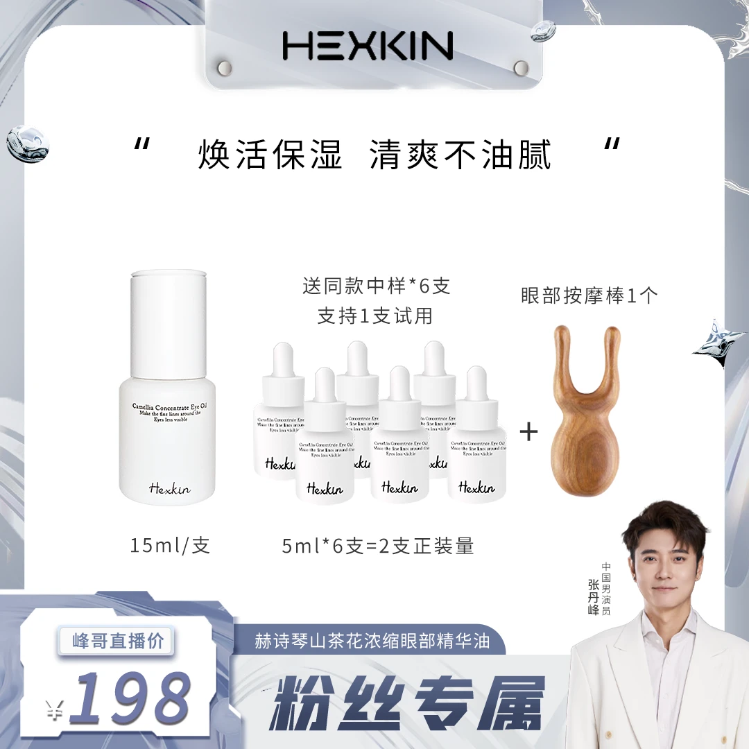 【粉丝专享】HEXKIN赫诗琴山茶花眼油焕活眼部精华油