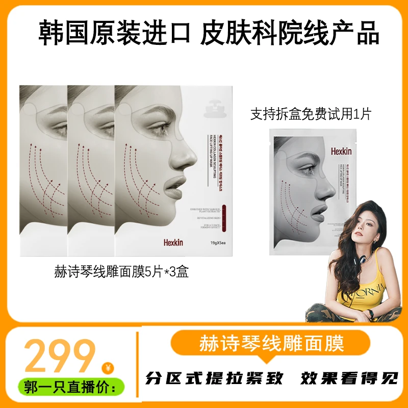 HEXKIN赫诗琴胶原蛋白塑颜提拉线雕面膜保湿抗皱紧致三盒