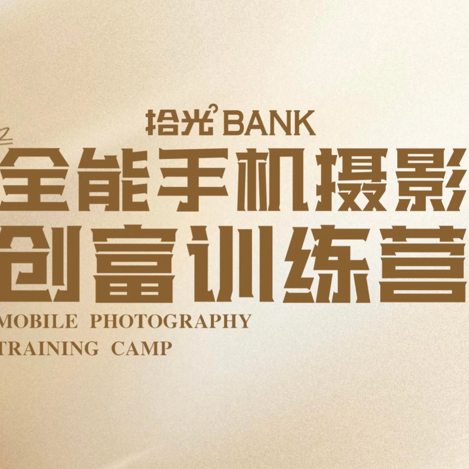 【拾光BANK】全能手机摄影训练营
