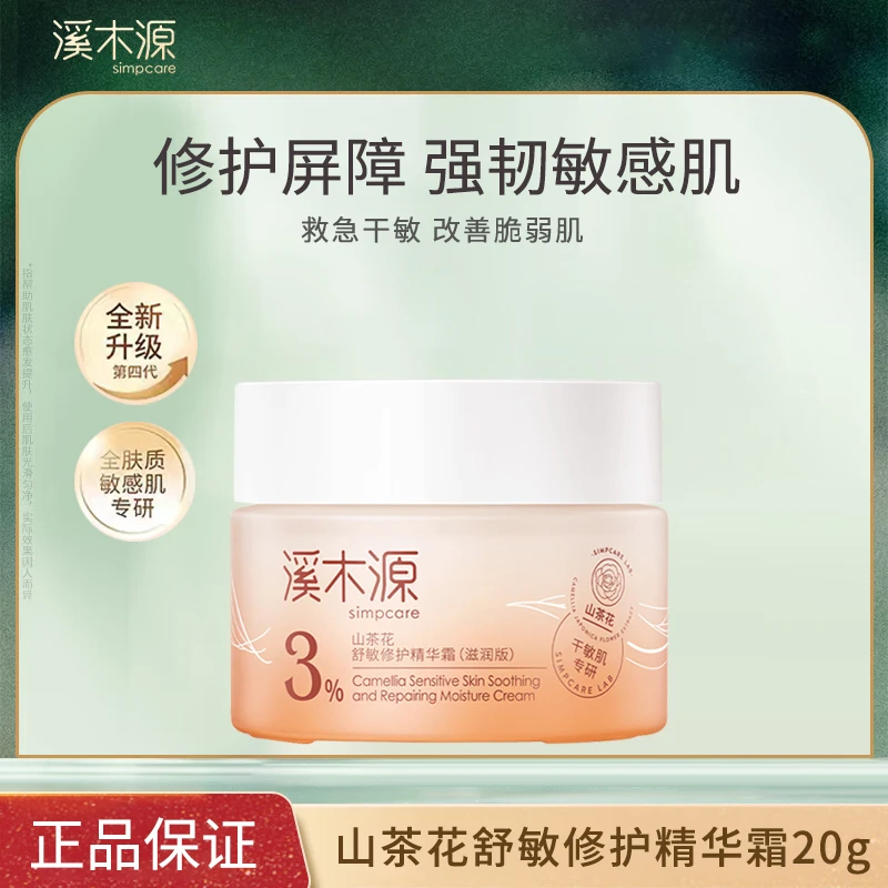 【达人专属】溪木源山茶花舒敏air修护精华霜20g敏感肌舒缓保湿换季