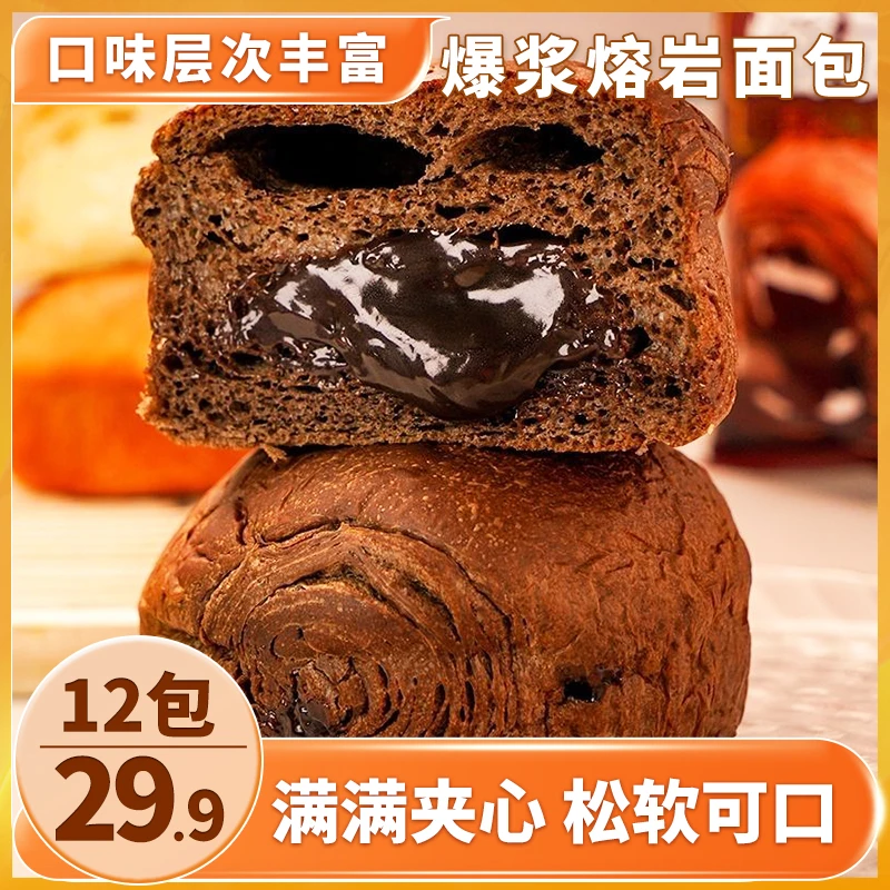 【爆！29.9元12包】熔岩爆浆面包 巧克力和酸奶夹心 松软可口 55g/包