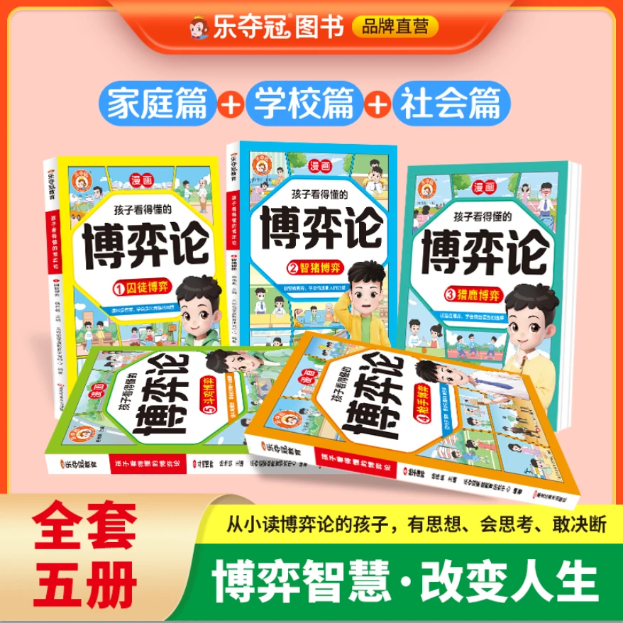 【乐夺冠】孩子看得懂的博弈论漫画古今案例学以致用一套书看懂