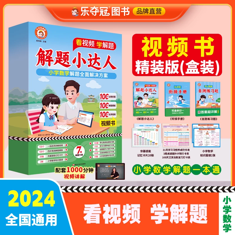 【乐夺冠·精装版】解题小达人小学数学通用3-6年级小升初预备新初一