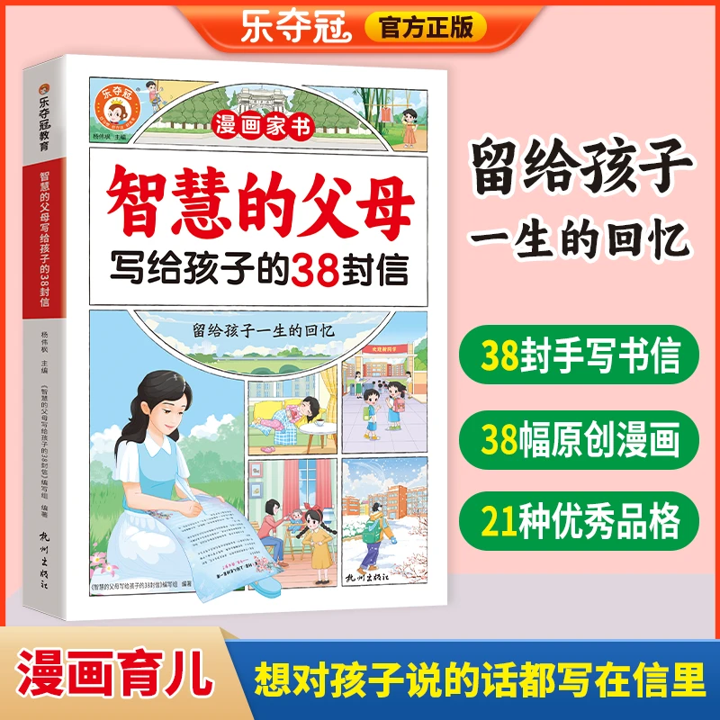 智慧的父母写给孩子的38封信