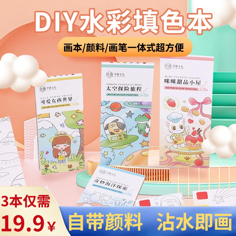 儿童水彩涂色本便签粘水画自带颜料填色本DIY幼儿园涂鸦便携画本