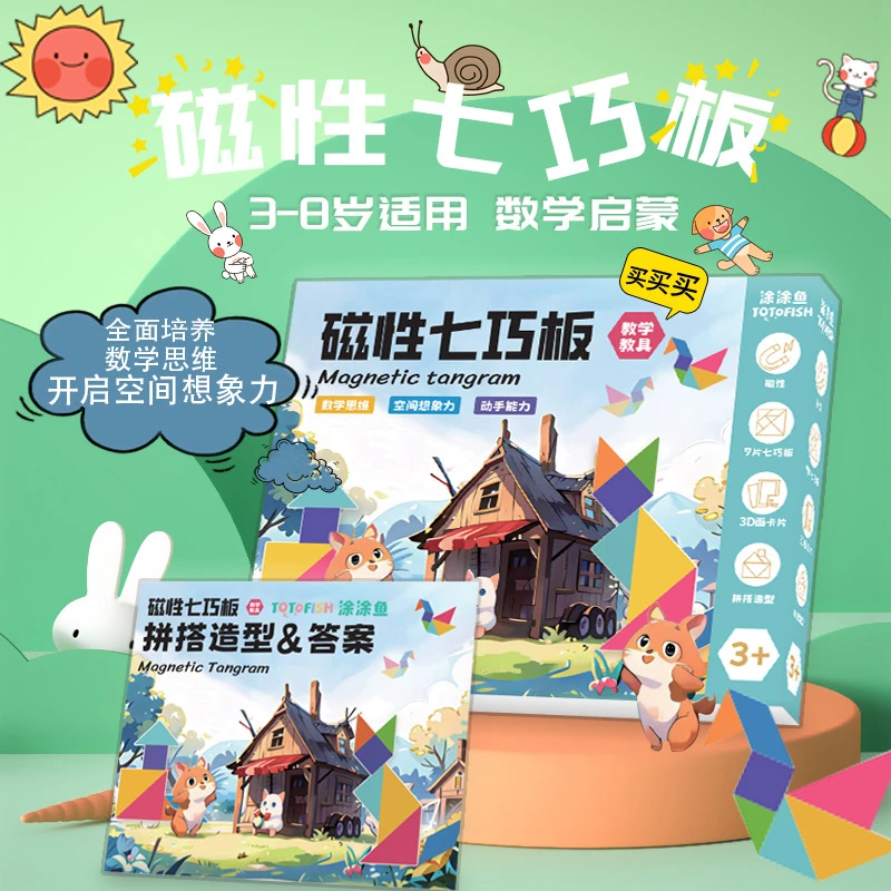 【升级款】双面磁性七巧板孩子手工体验教具幼儿园益智早教几何数学