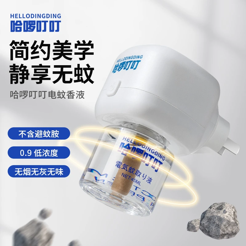 【驱蚊神器】哈啰叮叮电热蚊香液婴儿孕妇专用驱蚊1器2液