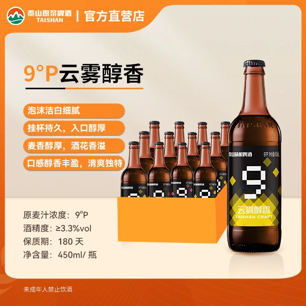 泰山原浆啤酒180天9°云雾醇香450ml*12瓶