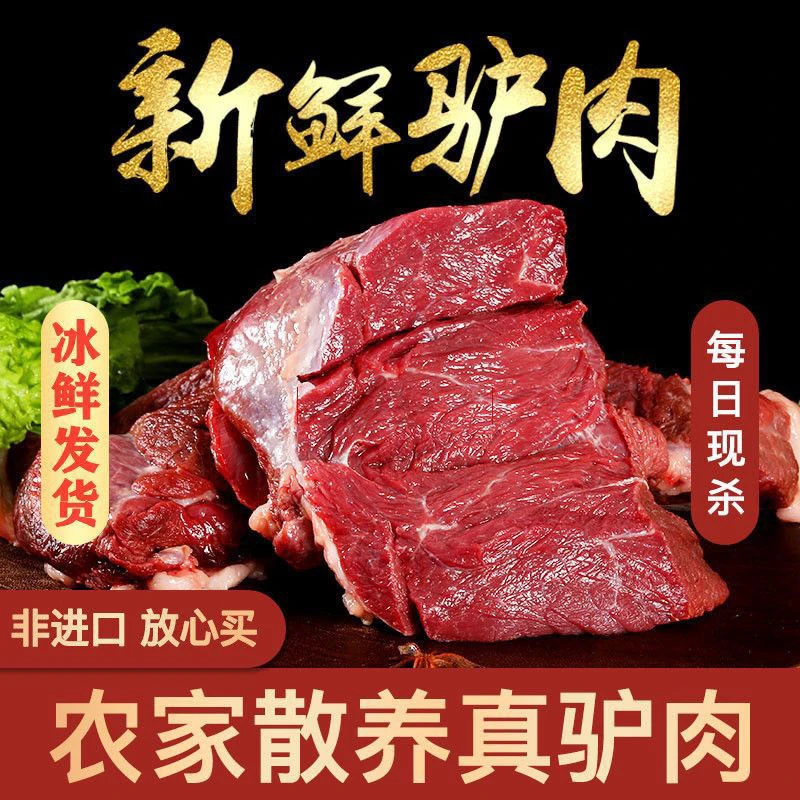 【年货】鲜驴肉现杀正宗农家特产驴肉去皮去骨现杀散养厂家直销