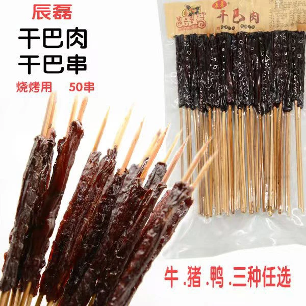 【年货】干巴肉串风干牛肉串手把竹签小串干吧串烧烤店半成品干巴