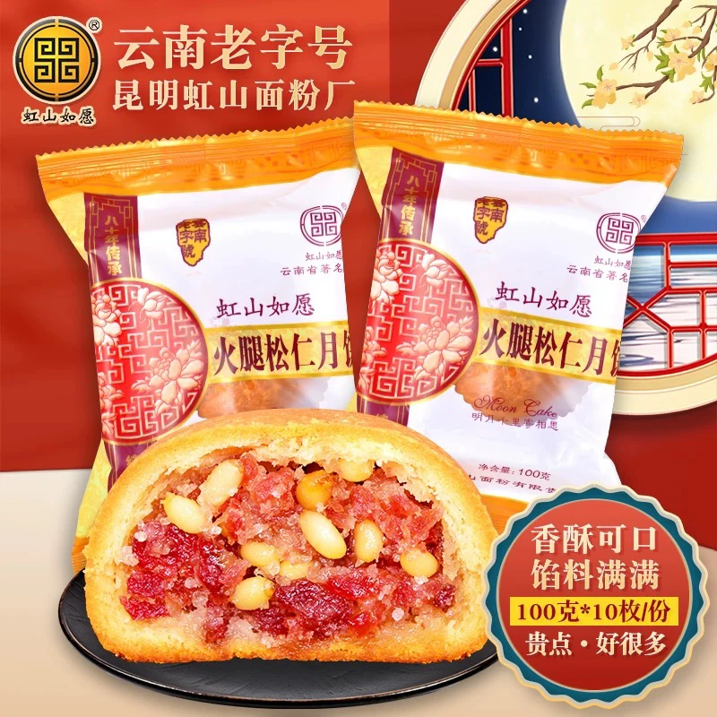 虹山如愿火腿松仁月饼10个/份