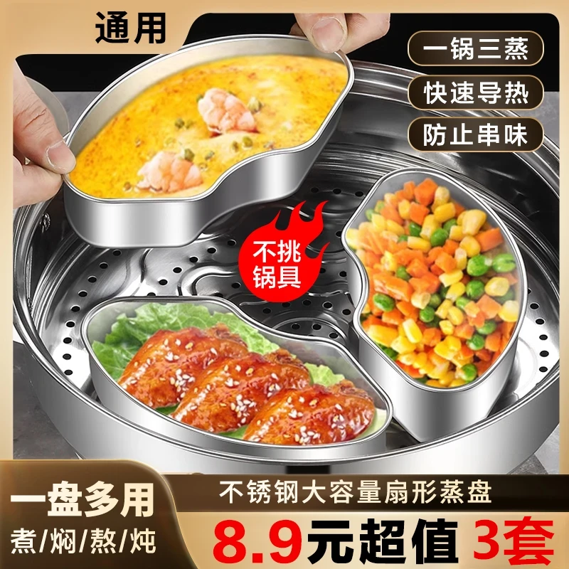 抢！【3套】不锈钢扇形加厚多用蒸盘蒸盒笼屉蒸格电饭煲蒸碗饭神器