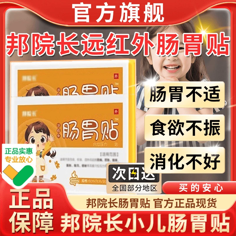 【官方正品】邦院长远红外小儿肠胃贴消食健脾贴食欲不振宝宝外用贴