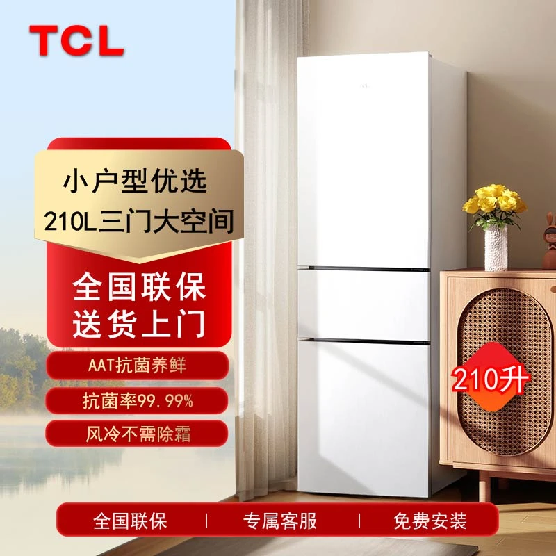 TCL 210升V5三门三温区三开门白色小冰箱风冷无霜节能迷你家用