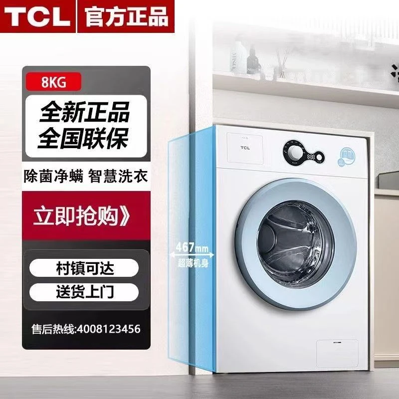 TCL G80L3-B滚筒洗衣机全自动变频大容量8公斤超薄家用宿舍节能