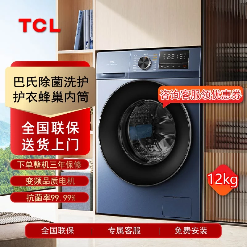 【达人】TCL G120T6-B 12公斤滚筒洗衣机全自动家用大容量除菌变频