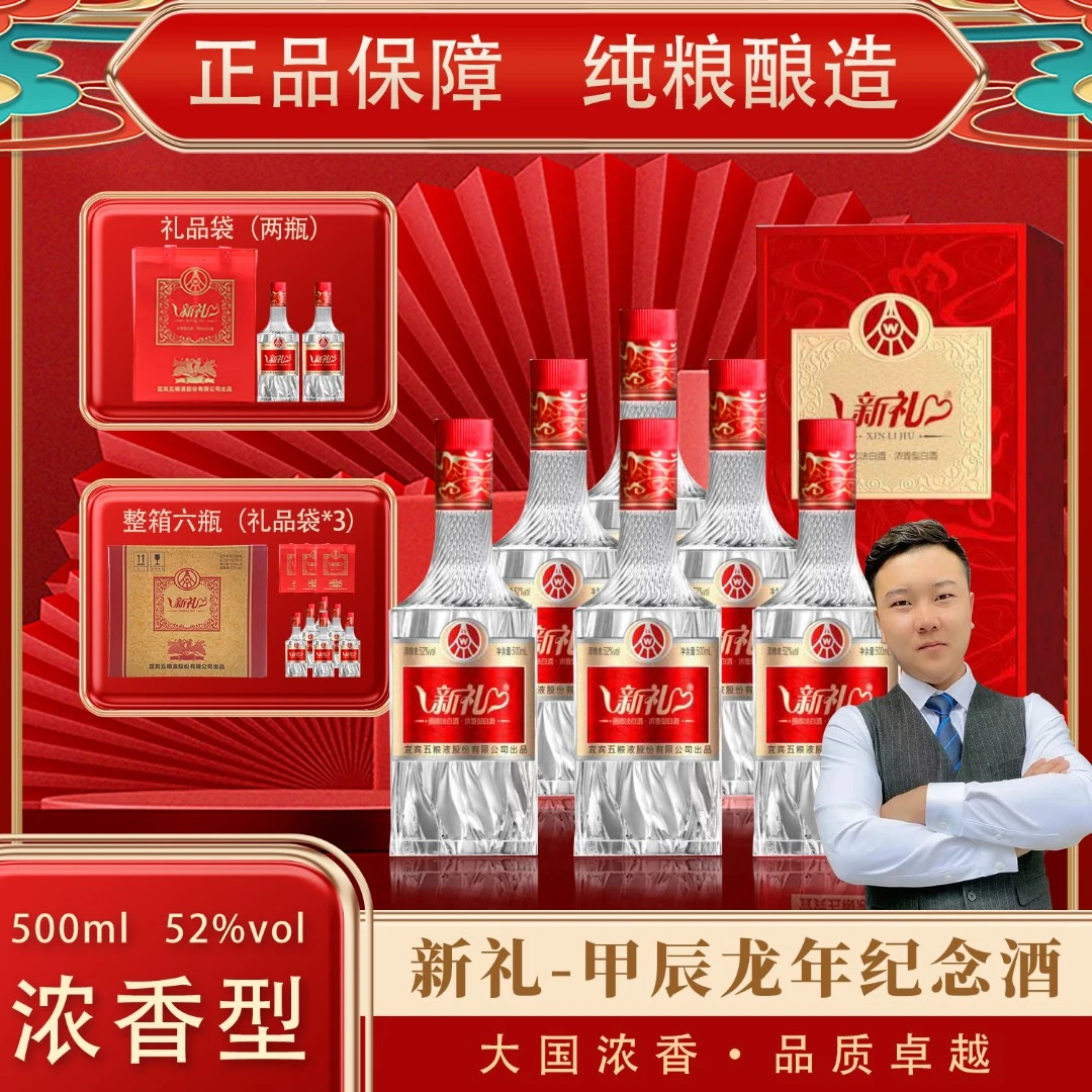 新礼甲辰龙年纪念酒 六瓶装浓香型白酒52度500ml