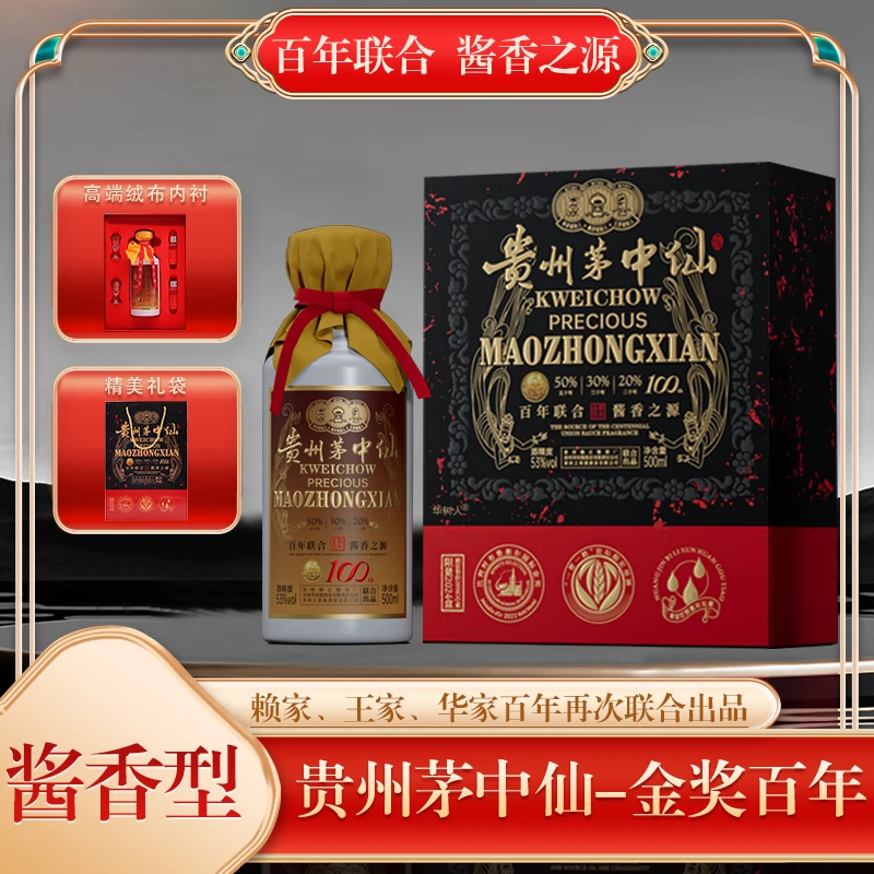 华树人贵州茅中仙金奖百年华家赖家王家联合酱香白酒1瓶53度500ml