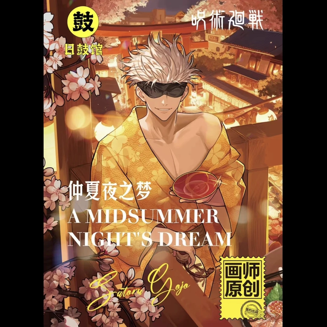 【拆包】日鼓馆咒术仲夏夜之梦系列吧唧五条悟二创潮玩盲盒系列