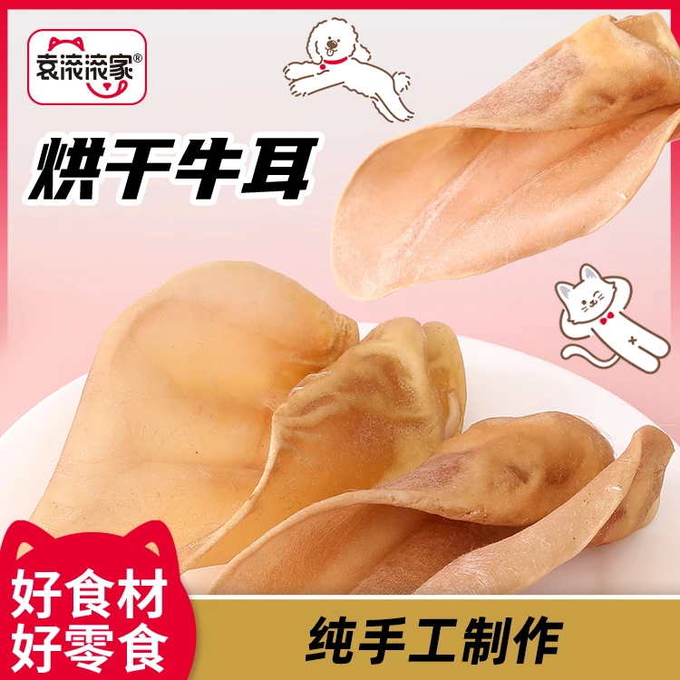 袁滚滚家【烘干牛耳】自制手工宠物零食真软骨磨牙洁齿训练奖励耐啃