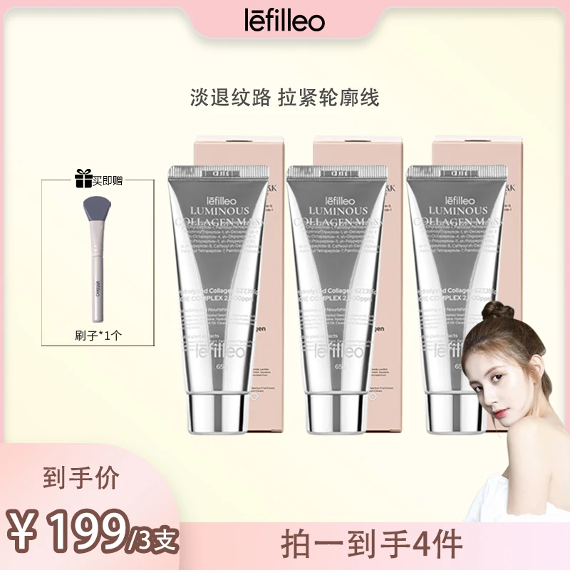 【甜仇专属】韩国lefilleo丽菲欧胶原蛋白发光面膜65g
