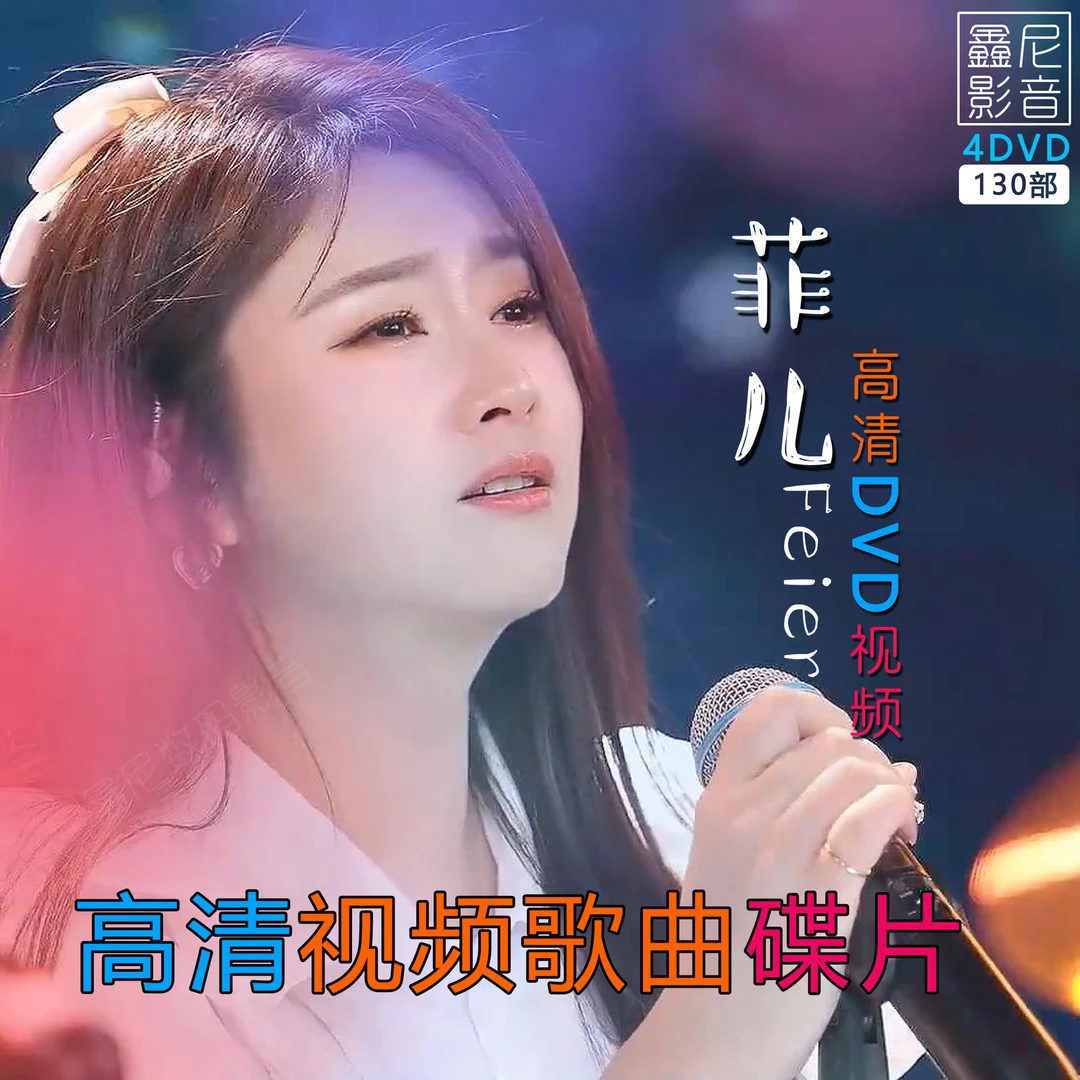 车载DVD碟片网红菲儿抖音流行伤感歌曲高清视频影碟机家通用光盘