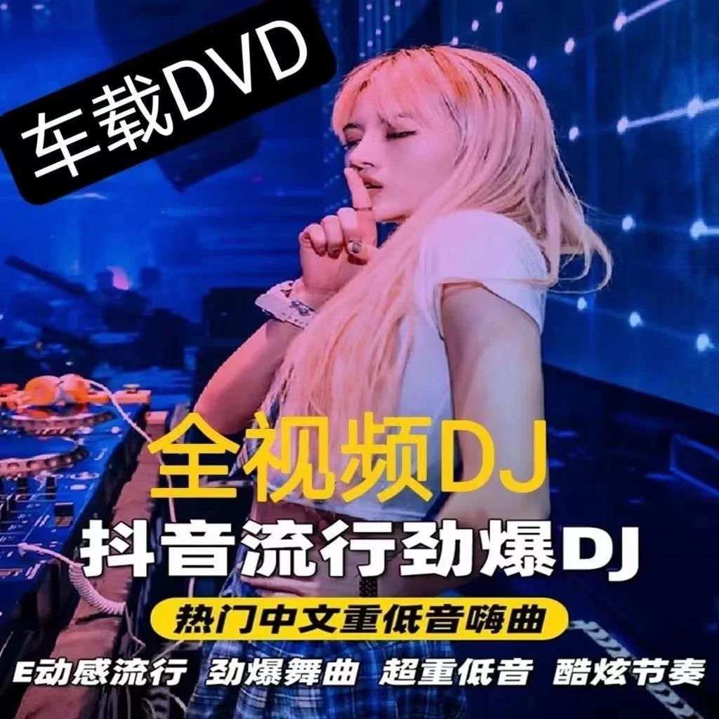 车载DVD光盘热门中文DJ精选推荐高清视频画面无损音质dj汽车音乐