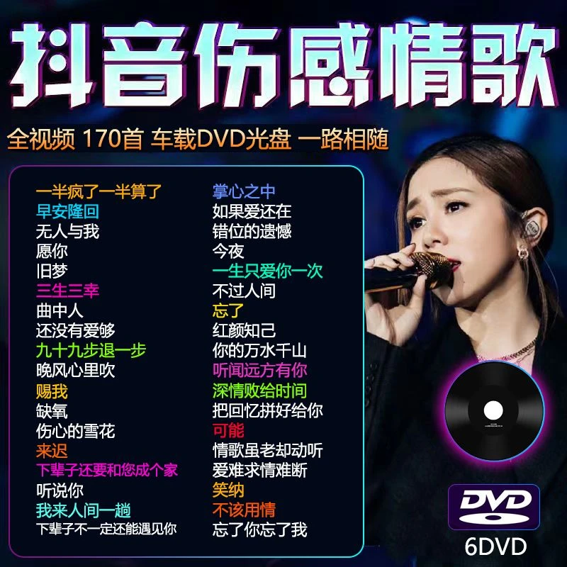 伤感情歌车载DVD无损高音质网红催泪流行视频歌曲MV光碟车用光盘