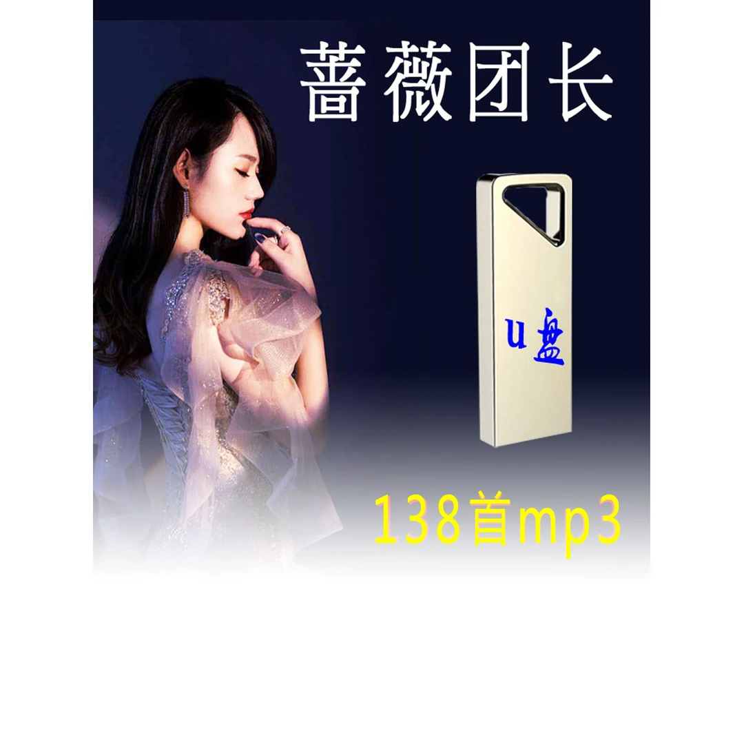 蔷薇团长u盘歌曲mp3情深有几许热门流行伤感情歌甜歌车载小型U盘