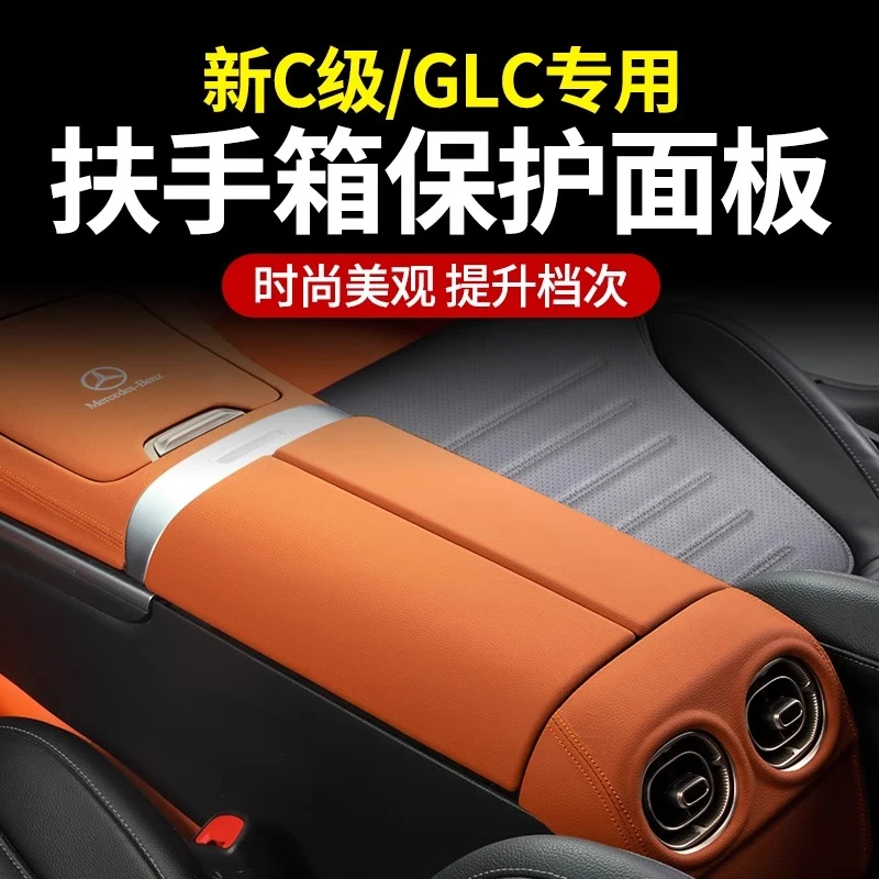 奔驰新C级C200L GLC260L中控扶手箱面板新E300L车内保护贴膜改装