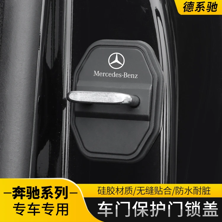 奔驰门锁扣盖E级C级A级EQA/GLC/GLB/E300L/GLE汽车门锁减震保护套