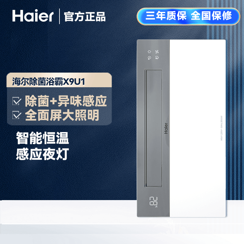 Haier/海尔X9U1浴霸智能风暖等离子除菌金属箱体异味感应浴室恒温