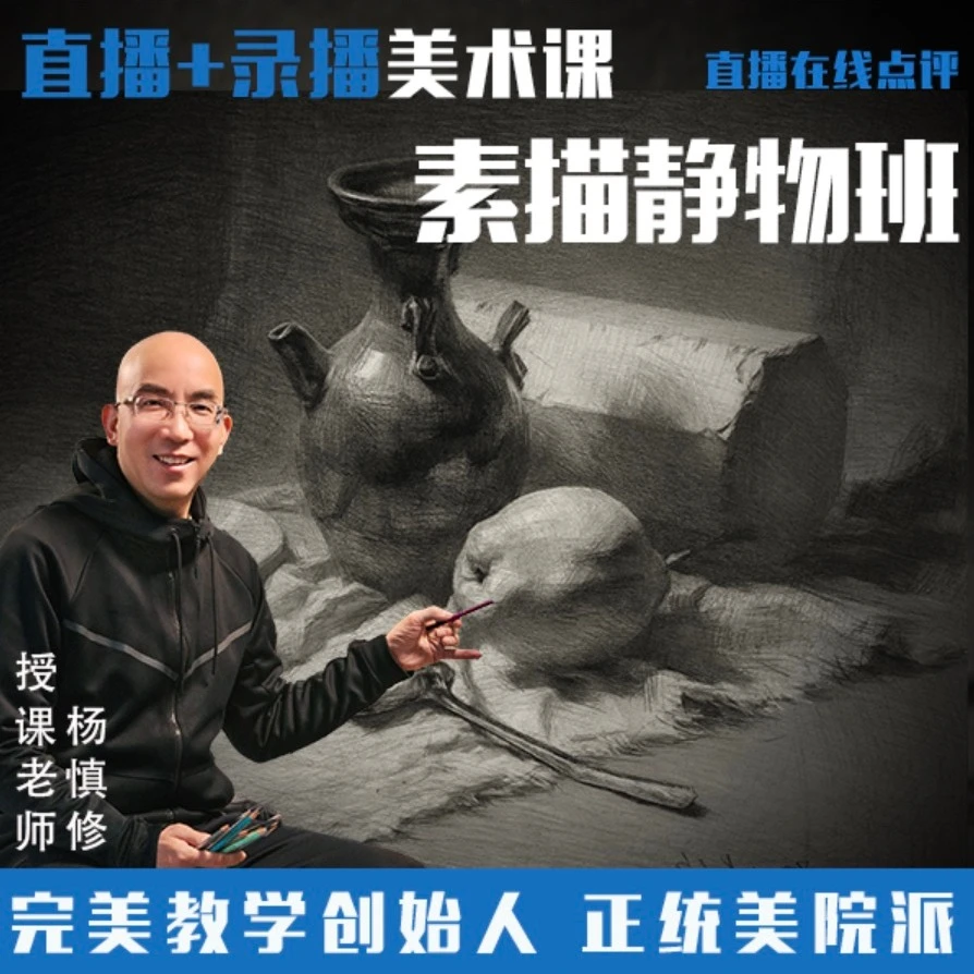 【杨慎修美术】素描静物班