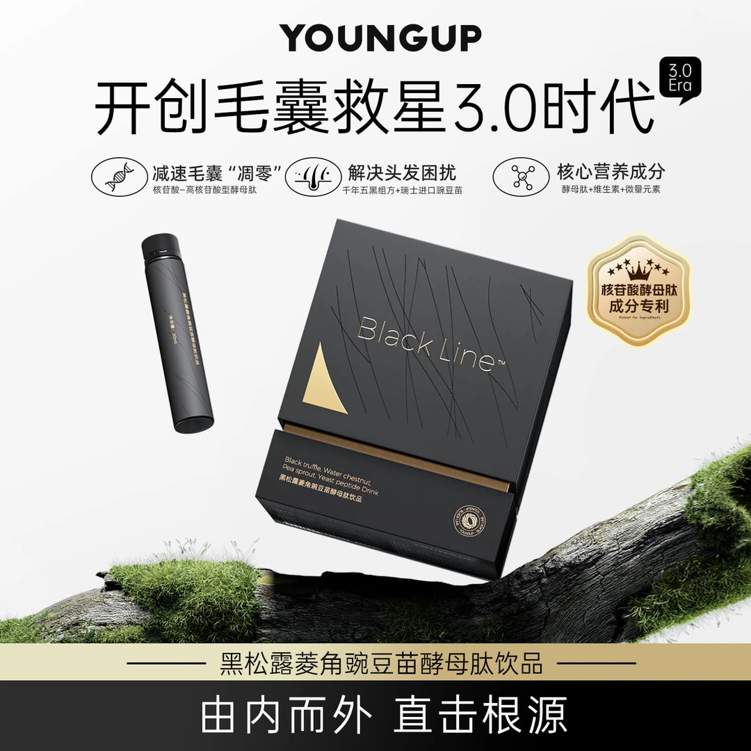 YOUNGUP小黑瓶黑松露菱角豌豆苗酵母肽饮品黑魔法有效期至25年7月