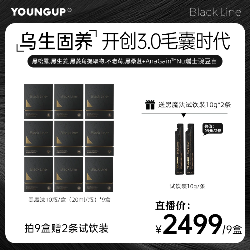 YOUNGUP小黑瓶黑松露菱角豌豆苗酵母肽饮品黑魔法不添加激素